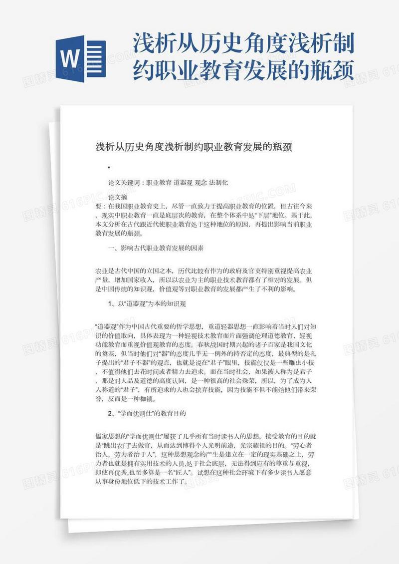 浅析从历史角度浅析制约职业教育发展的瓶颈