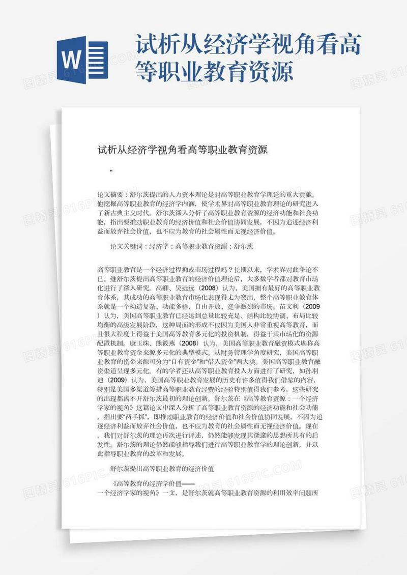 试析从经济学视角看高等职业教育资源