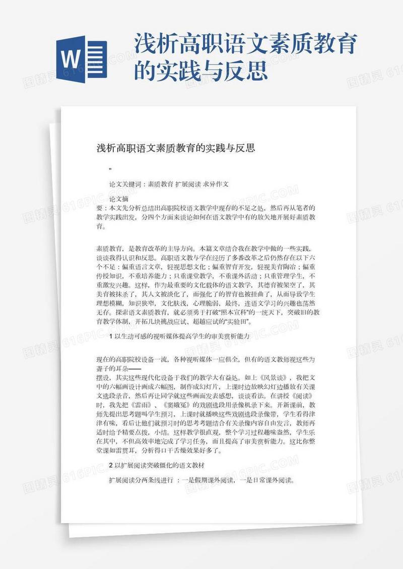 浅析高职语文素质教育的实践与反思