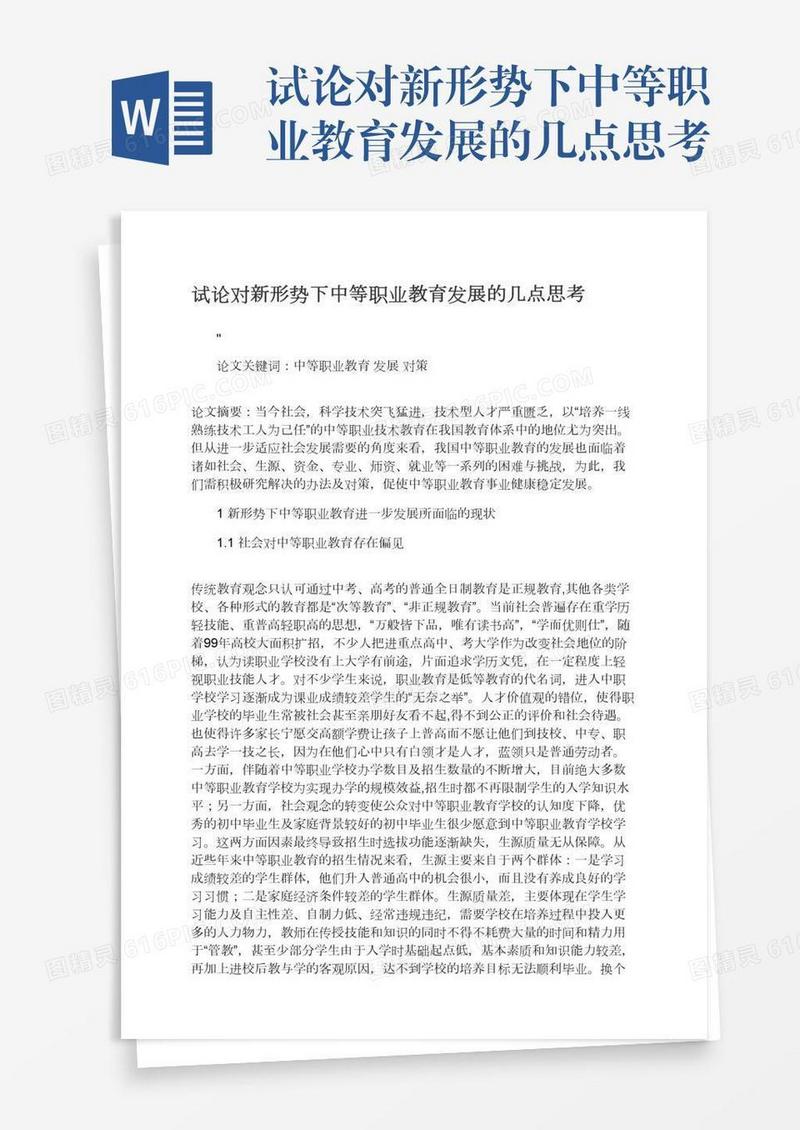 试论对新形势下中等职业教育发展的几点思考