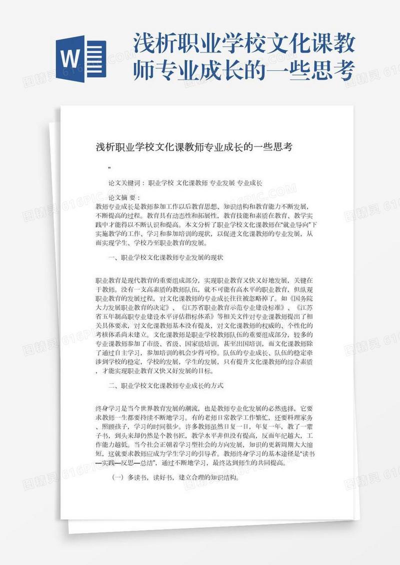 浅析职业学校文化课教师专业成长的一些思考
