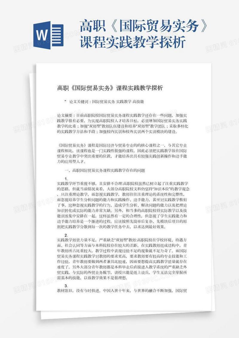 高职《国际贸易实务》课程实践教学探析
