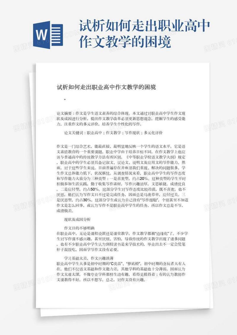 试析如何走出职业高中作文教学的困境