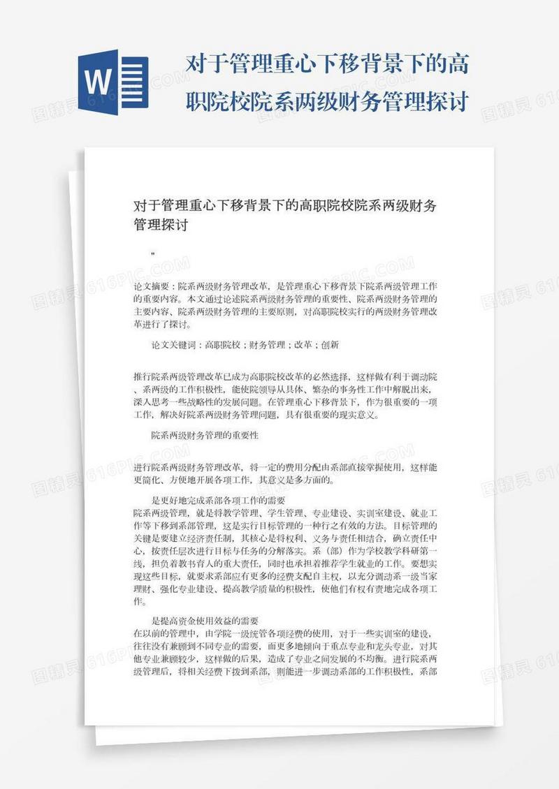 对于管理重心下移背景下的高职院校院系两级财务管理探讨