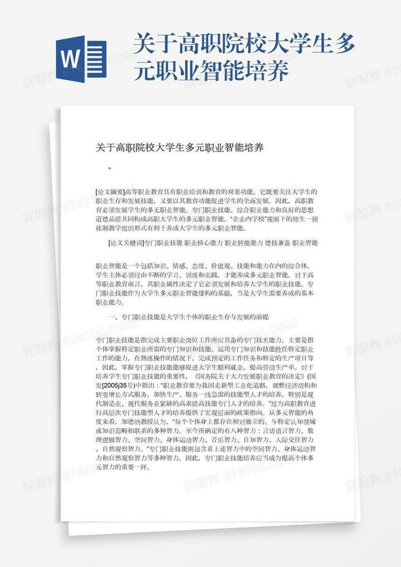 关于高职院校大学生多元职业智能培养