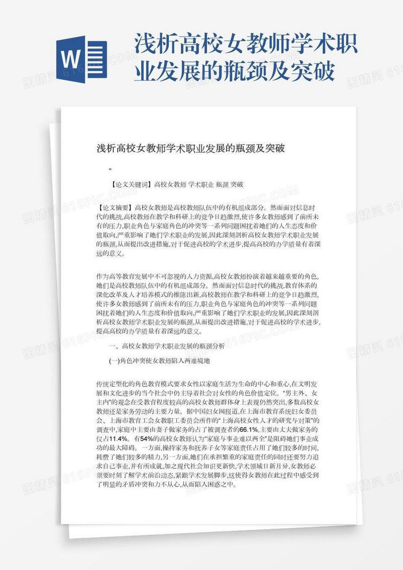 浅析高校女教师学术职业发展的瓶颈及突破