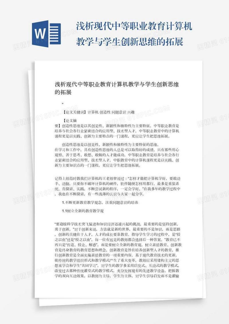 浅析现代中等职业教育计算机教学与学生创新思维的拓展