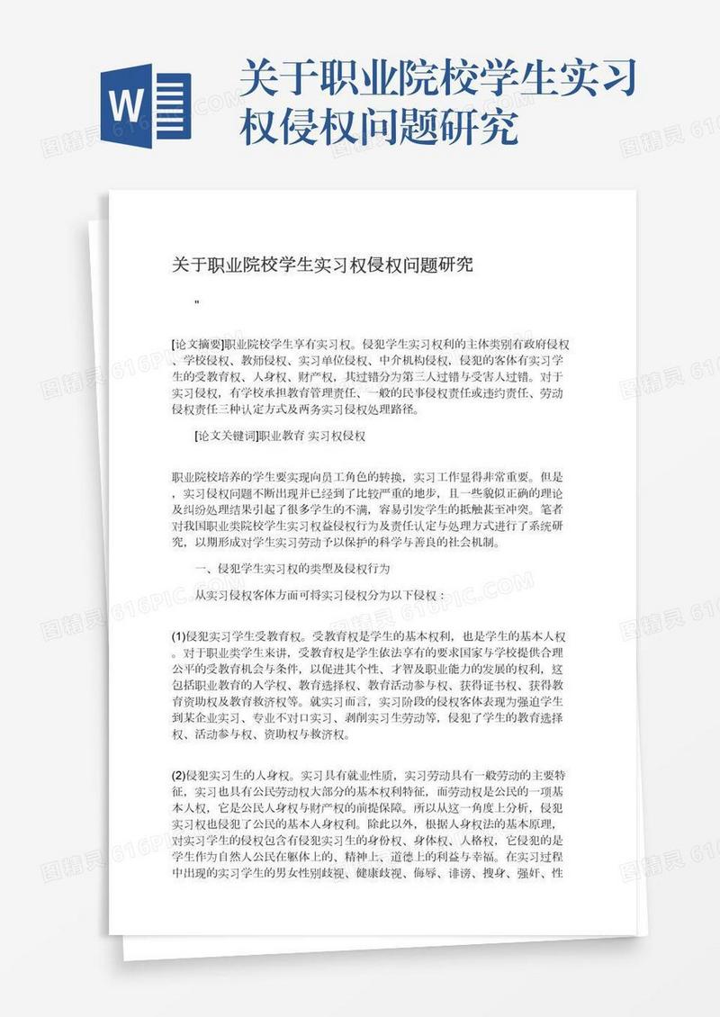 关于职业院校学生实习权侵权问题研究