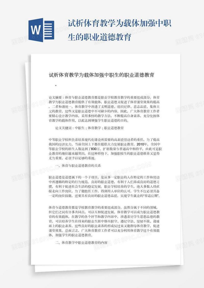 试析体育教学为载体加强中职生的职业道德教育