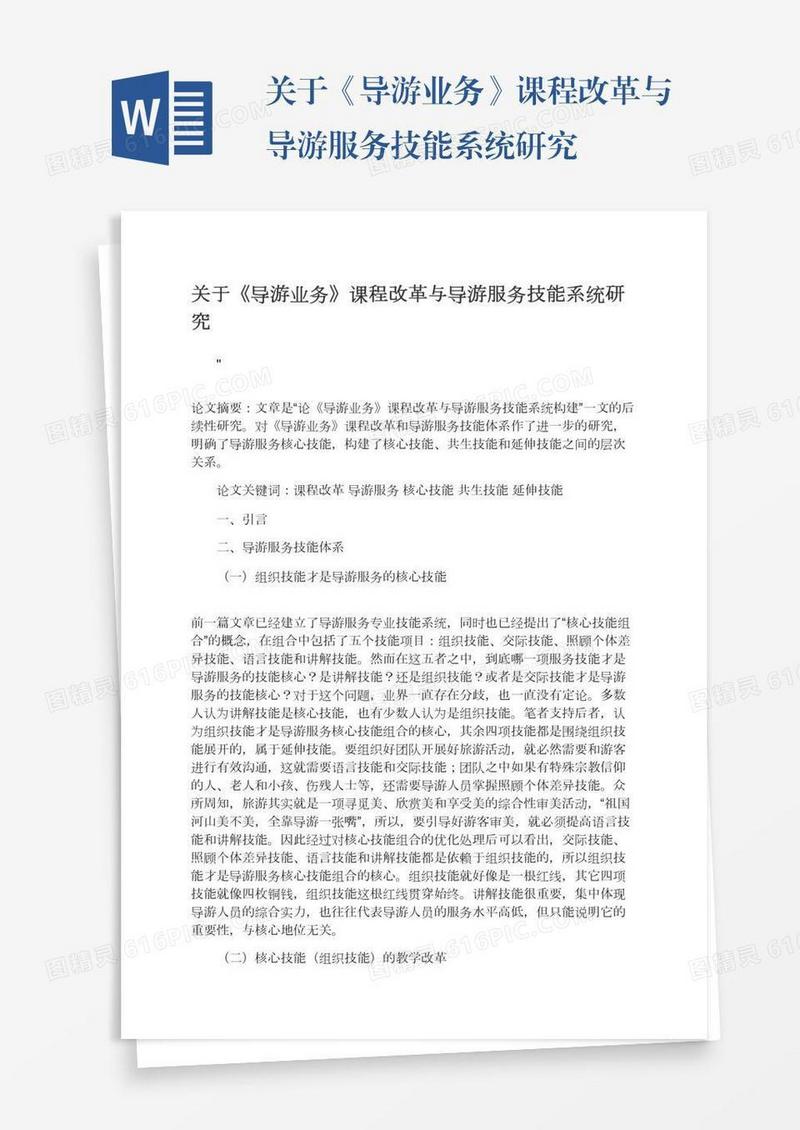关于《导游业务》课程改革与导游服务技能系统研究