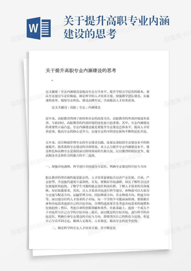 关于提升高职专业内涵建设的思考