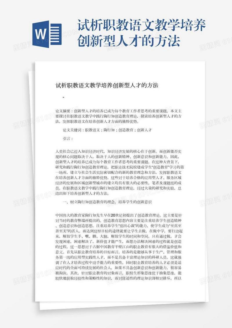 试析职教语文教学培养创新型人才的方法
