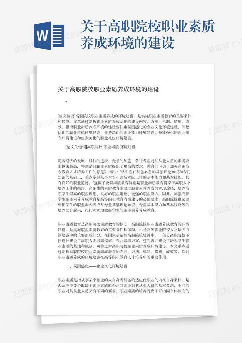 关于高职院校职业素质养成环境的建设