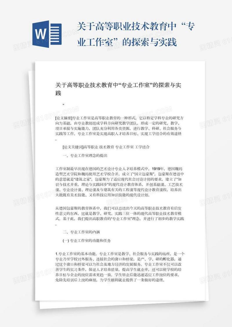关于高等职业技术教育中“专业工作室”的探索与实践