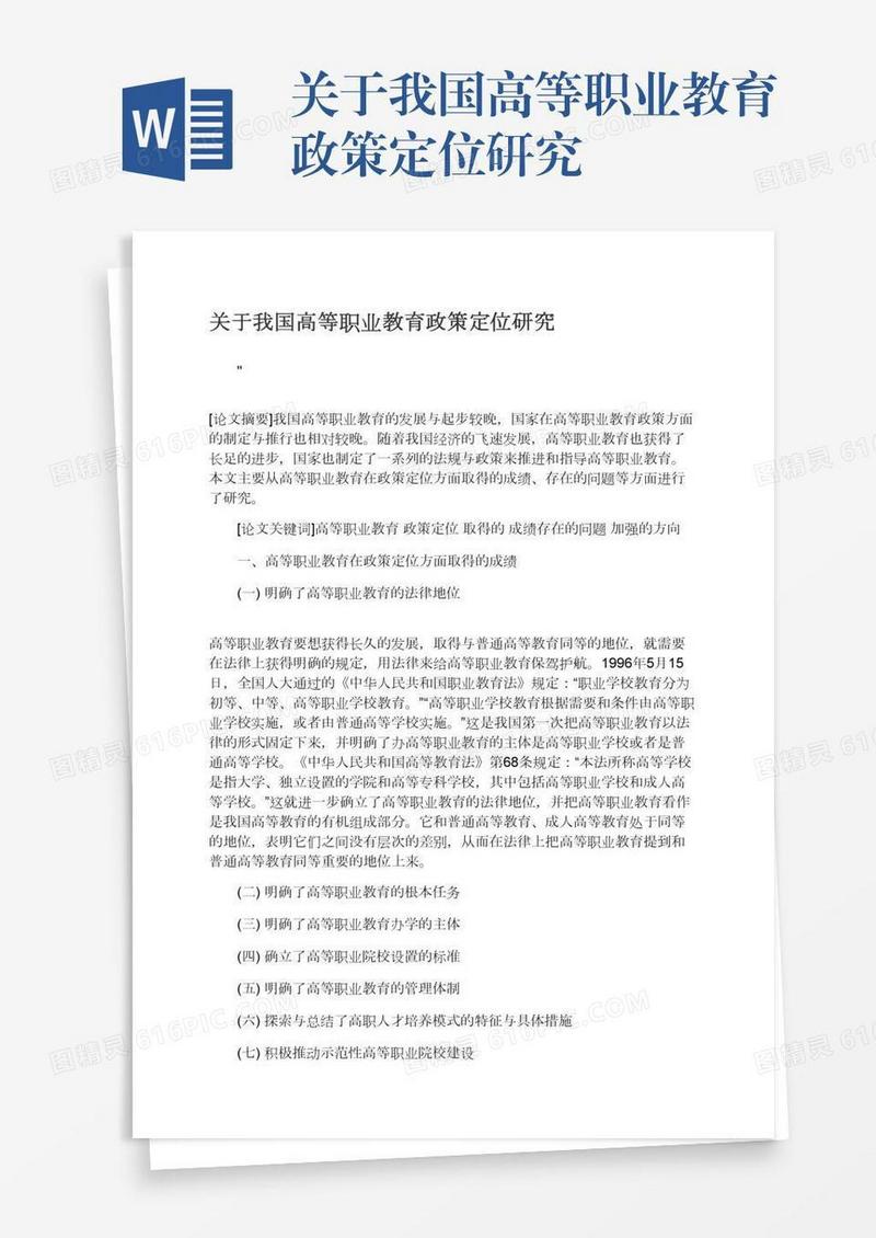 关于我国高等职业教育政策定位研究