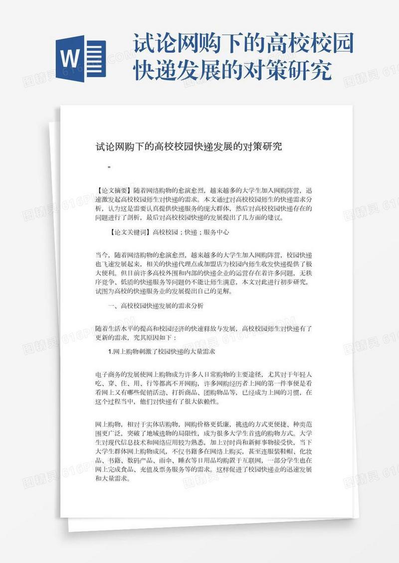 试论网购下的高校校园快递发展的对策研究
