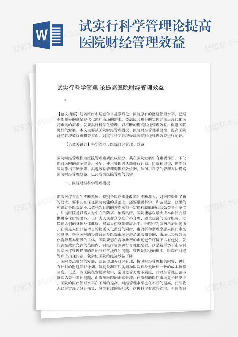 试实行科学管理论提高医院财经管理效益