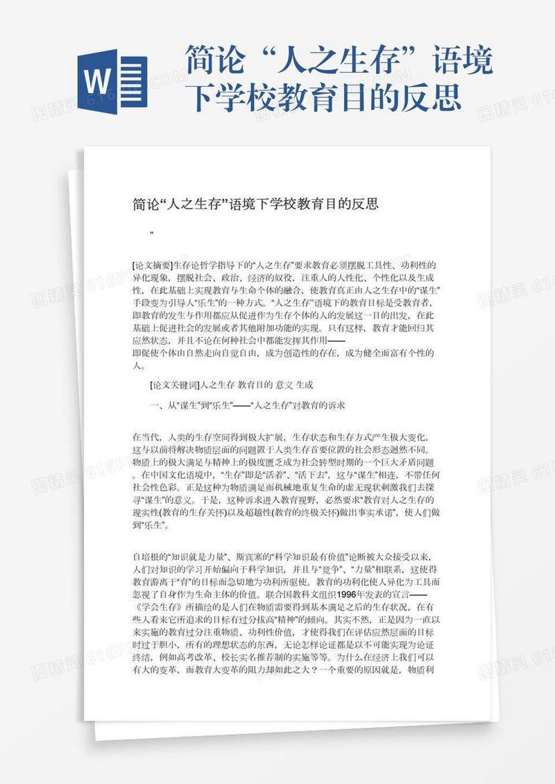 简论“人之生存”语境下学校教育目的反思