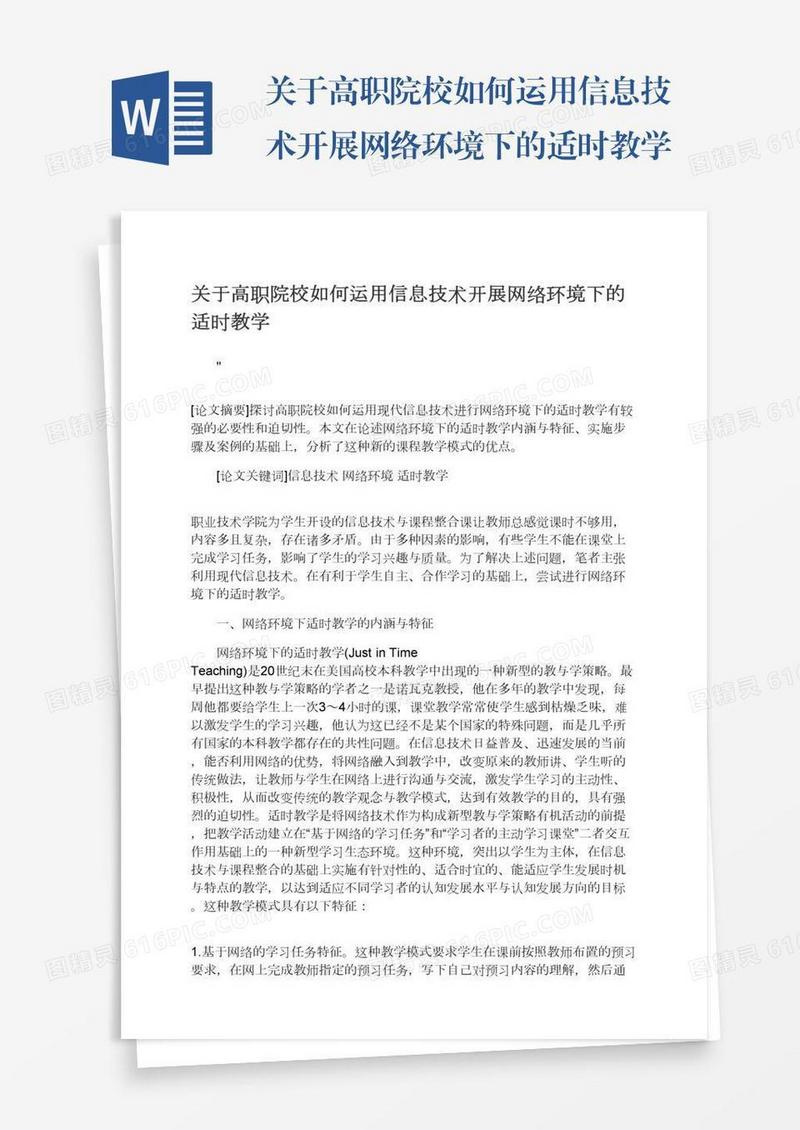 关于高职院校如何运用信息技术开展网络环境下的适时教学