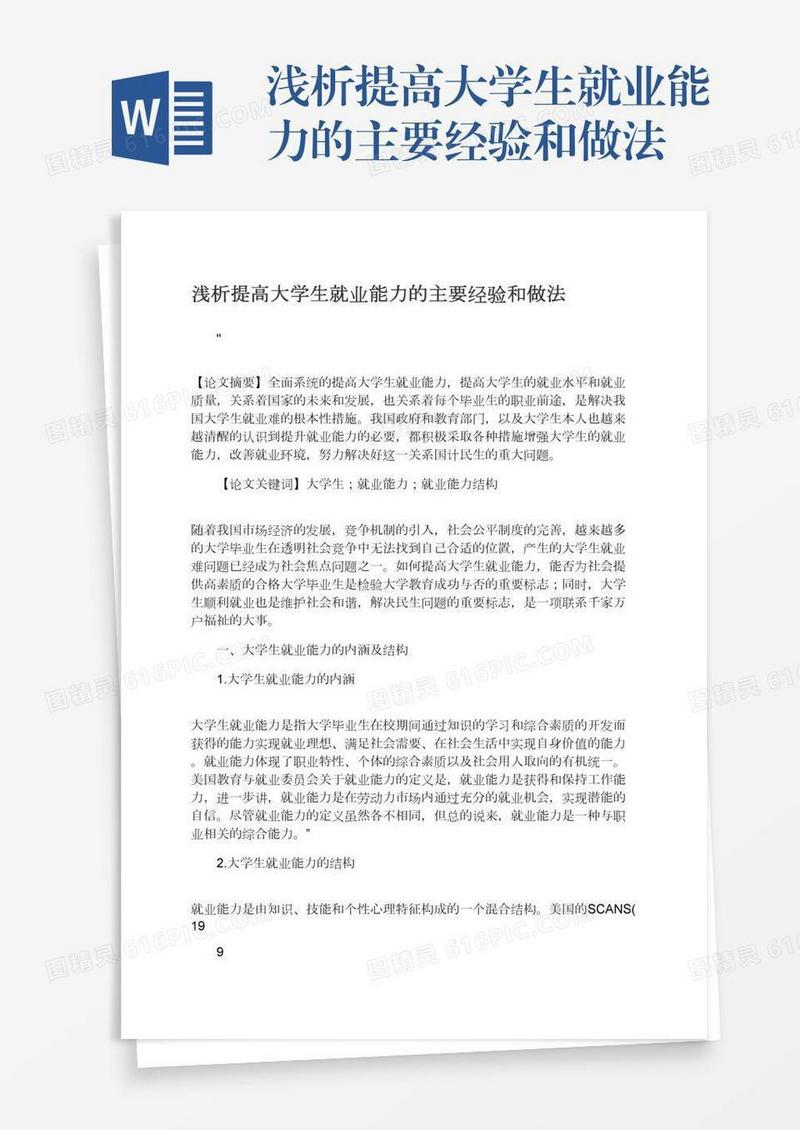 浅析提高大学生就业能力的主要经验和做法
