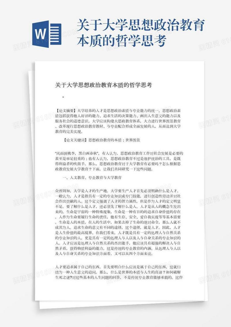 关于大学思想政治教育本质的哲学思考