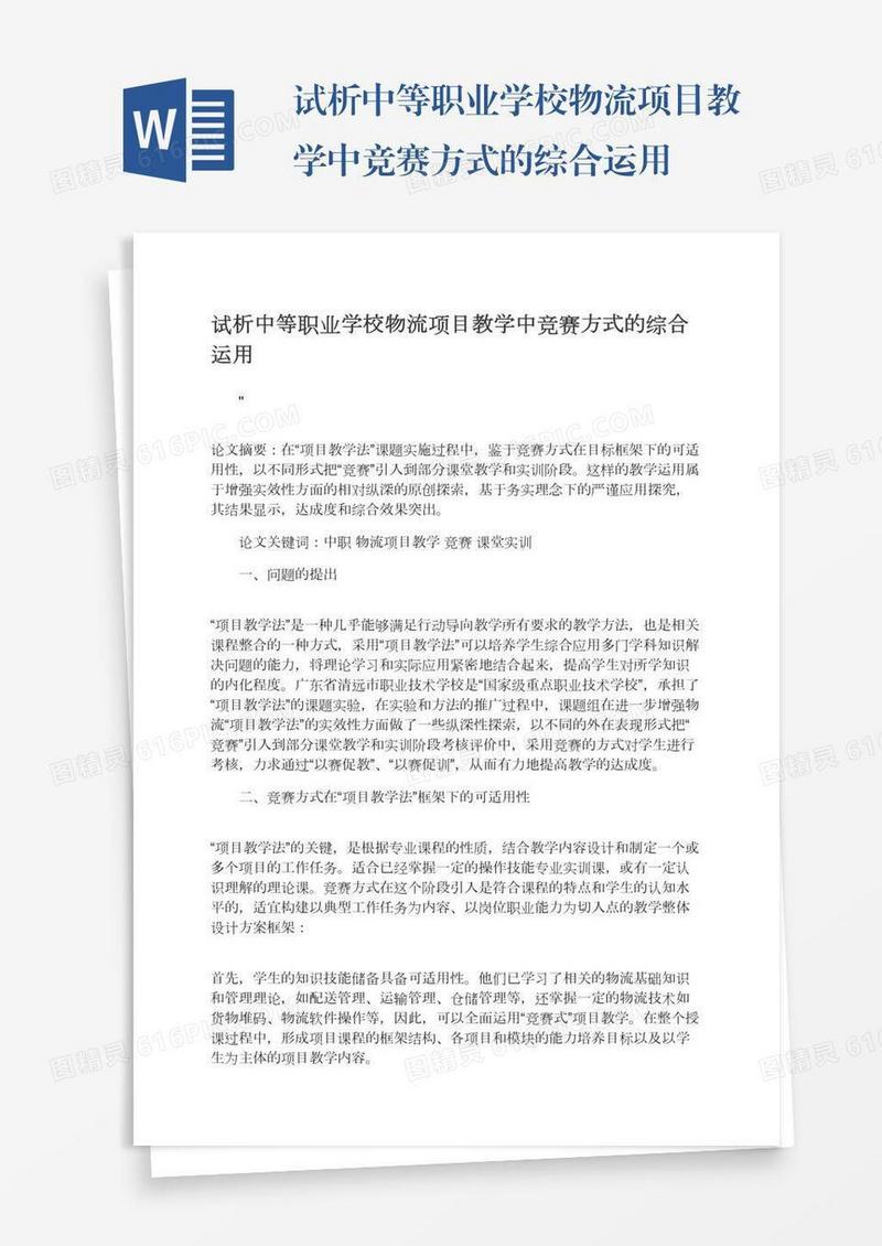试析中等职业学校物流项目教学中竞赛方式的综合运用