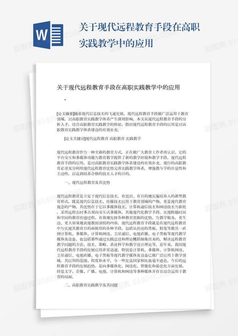 关于现代远程教育手段在高职实践教学中的应用