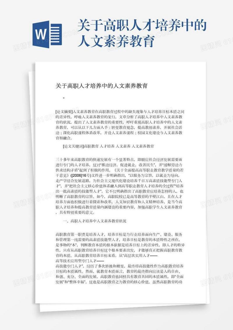 关于高职人才培养中的人文素养教育