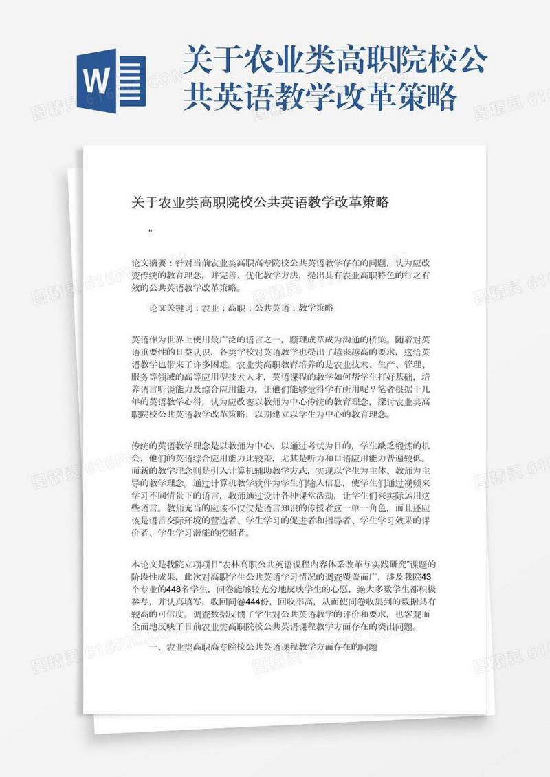 关于农业类高职院校公共英语教学改革策略