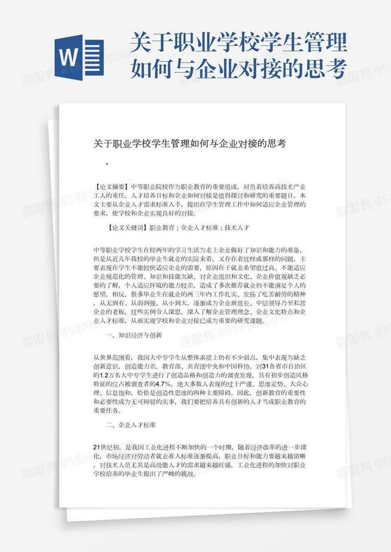 关于职业学校学生管理如何与企业对接的思考