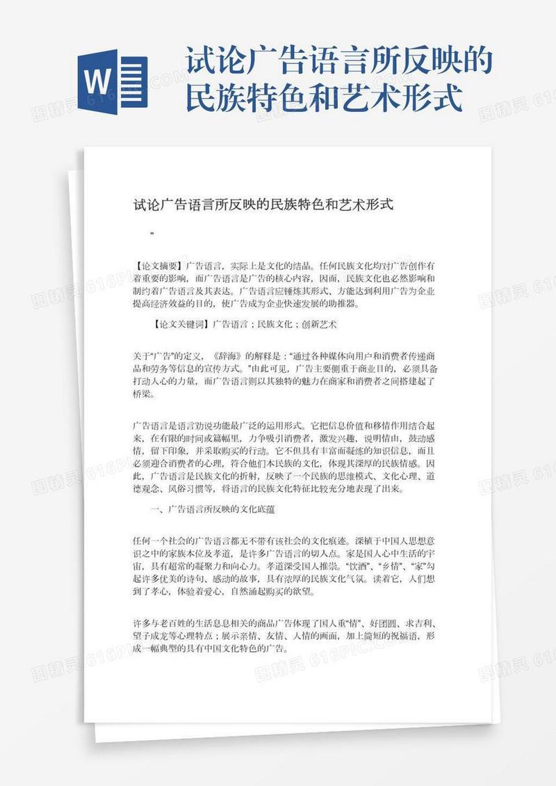 试论广告语言所反映的民族特色和艺术形式