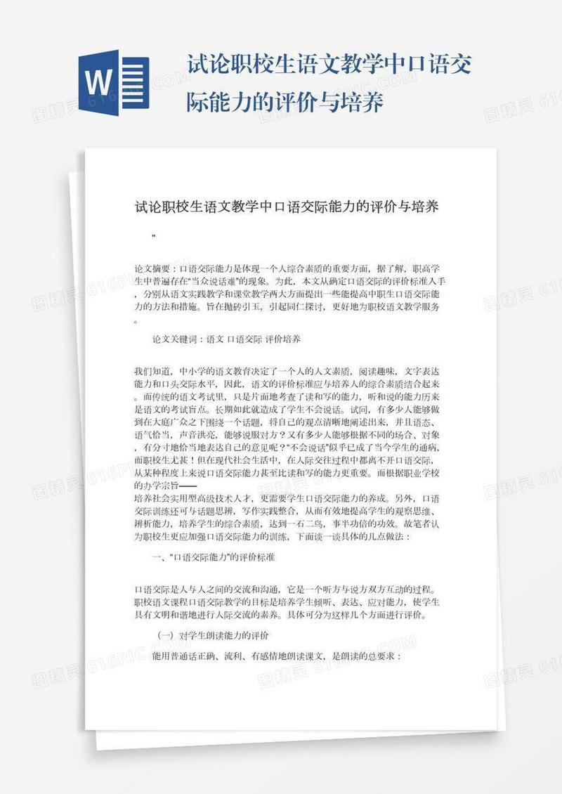 试论职校生语文教学中口语交际能力的评价与培养