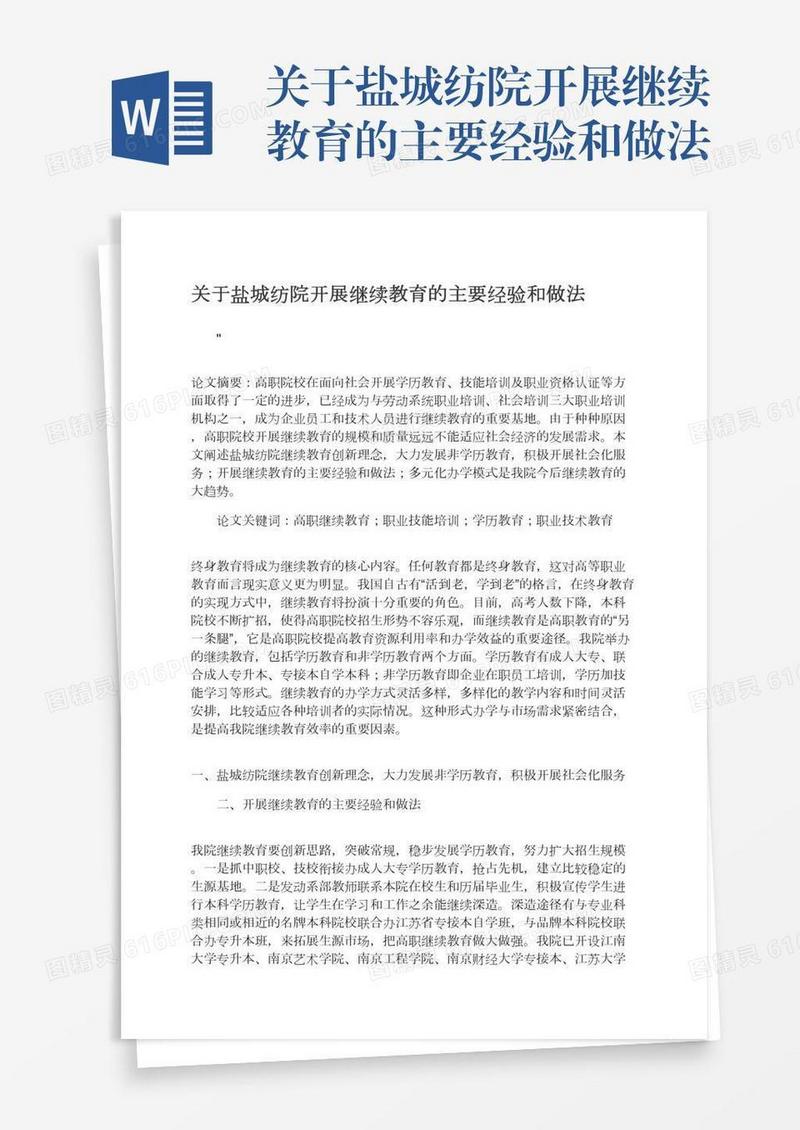 关于盐城纺院开展继续教育的主要经验和做法