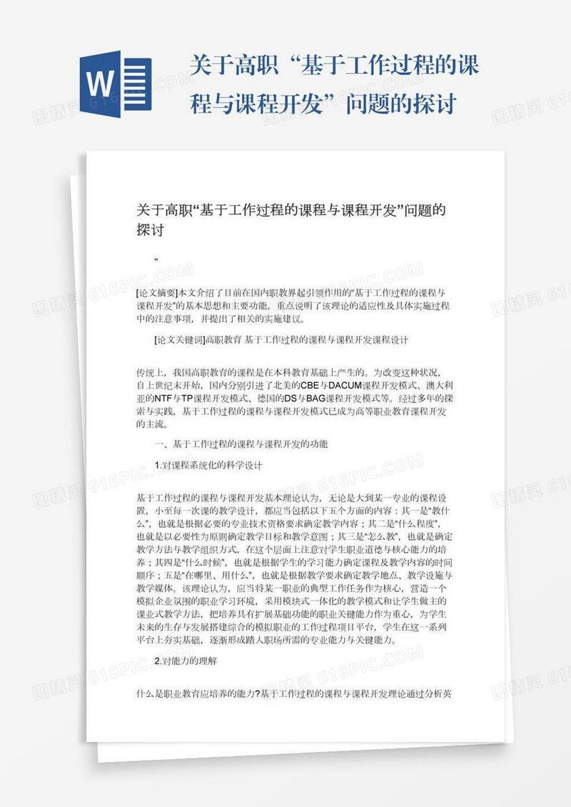关于高职“基于工作过程的课程与课程开发”问题的探讨
