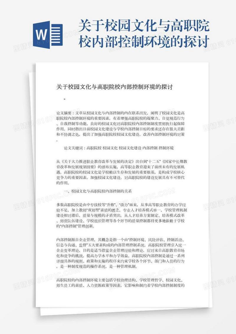 关于校园文化与高职院校内部控制环境的探讨