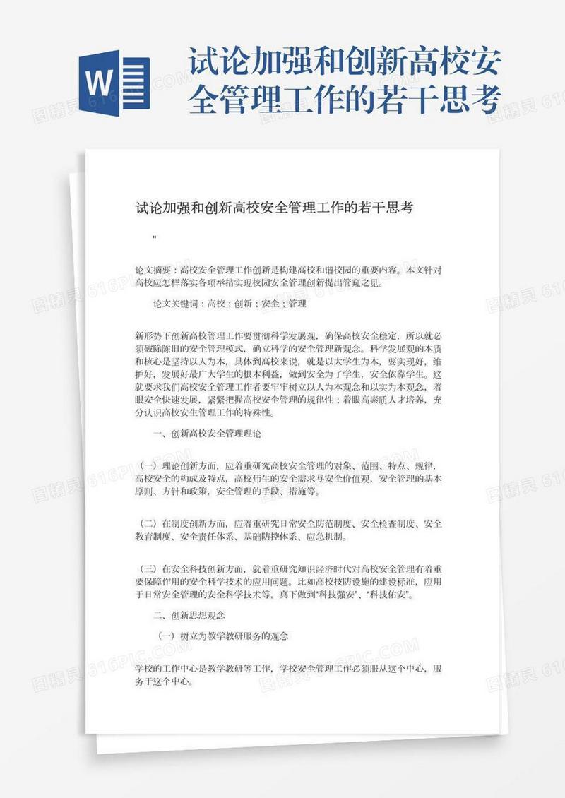 试论加强和创新高校安全管理工作的若干思考