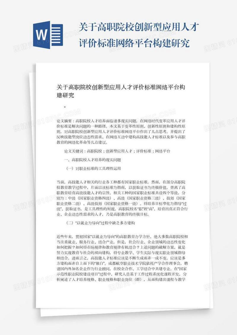 关于高职院校创新型应用人才评价标准网络平台构建研究