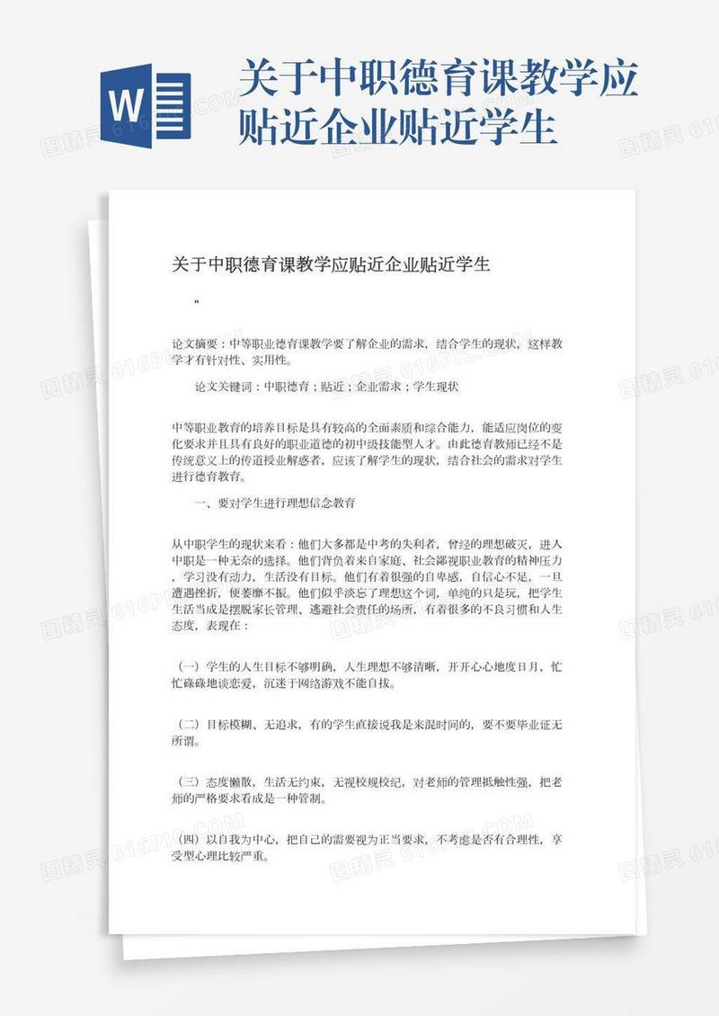 关于中职德育课教学应贴近企业贴近学生
