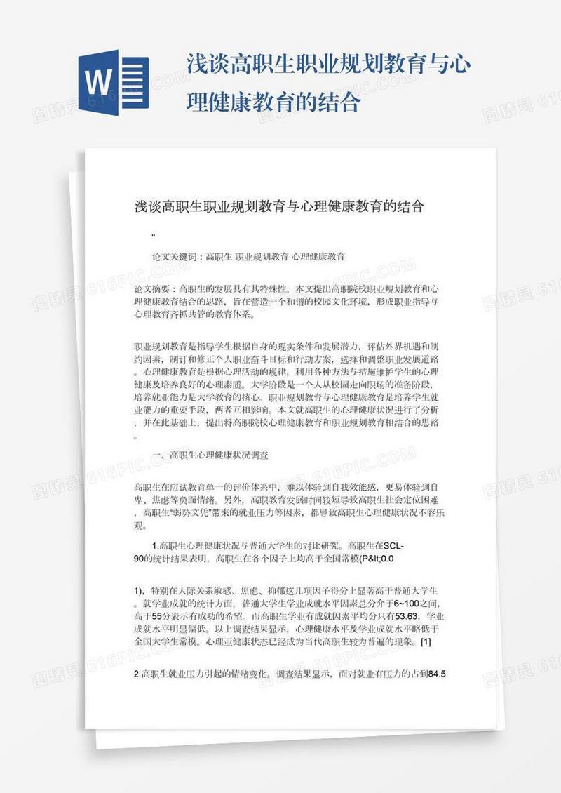 浅谈高职生职业规划教育与心理健康教育的结合