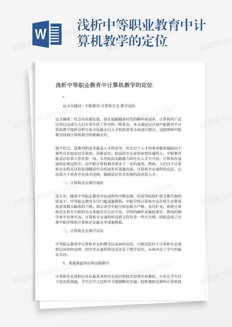 浅析中等职业教育中计算机教学的定位