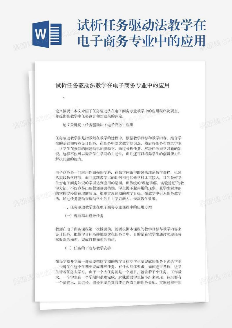 试析任务驱动法教学在电子商务专业中的应用