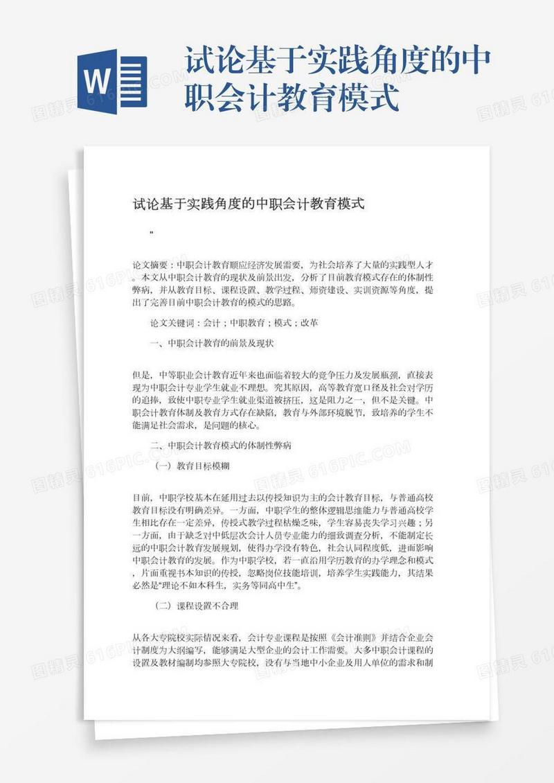 试论基于实践角度的中职会计教育模式