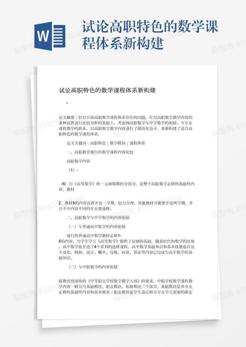 试论高职特色的数学课程体系新构建