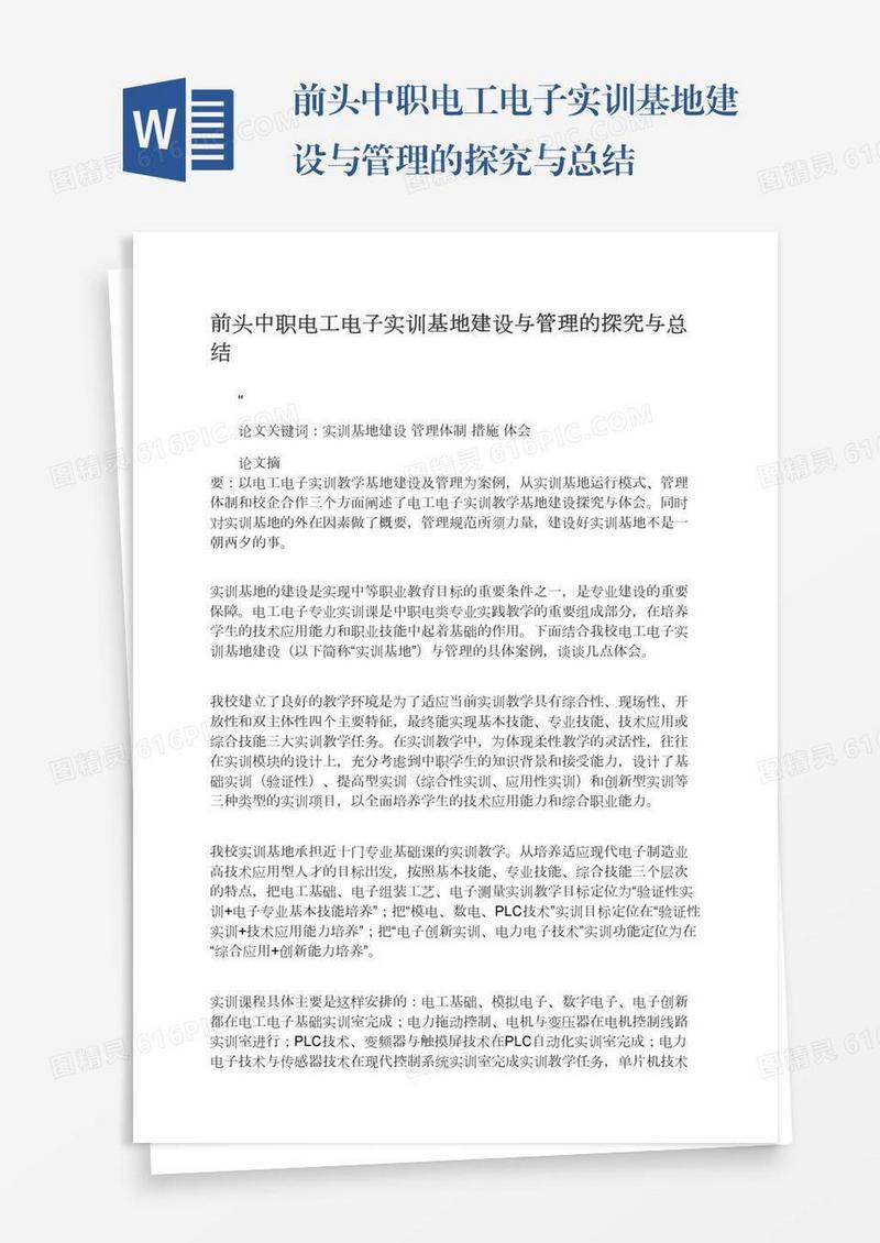 前头中职电工电子实训基地建设与管理的探究与总结