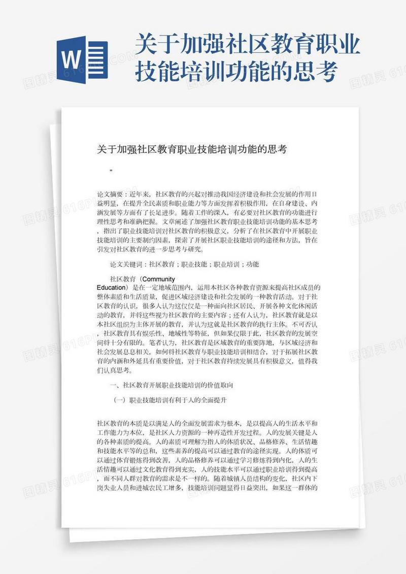 关于加强社区教育职业技能培训功能的思考
