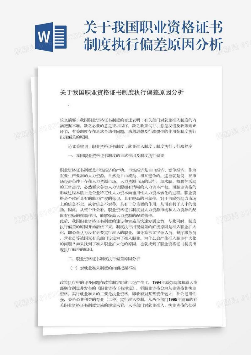 关于我国职业资格证书制度执行偏差原因分析