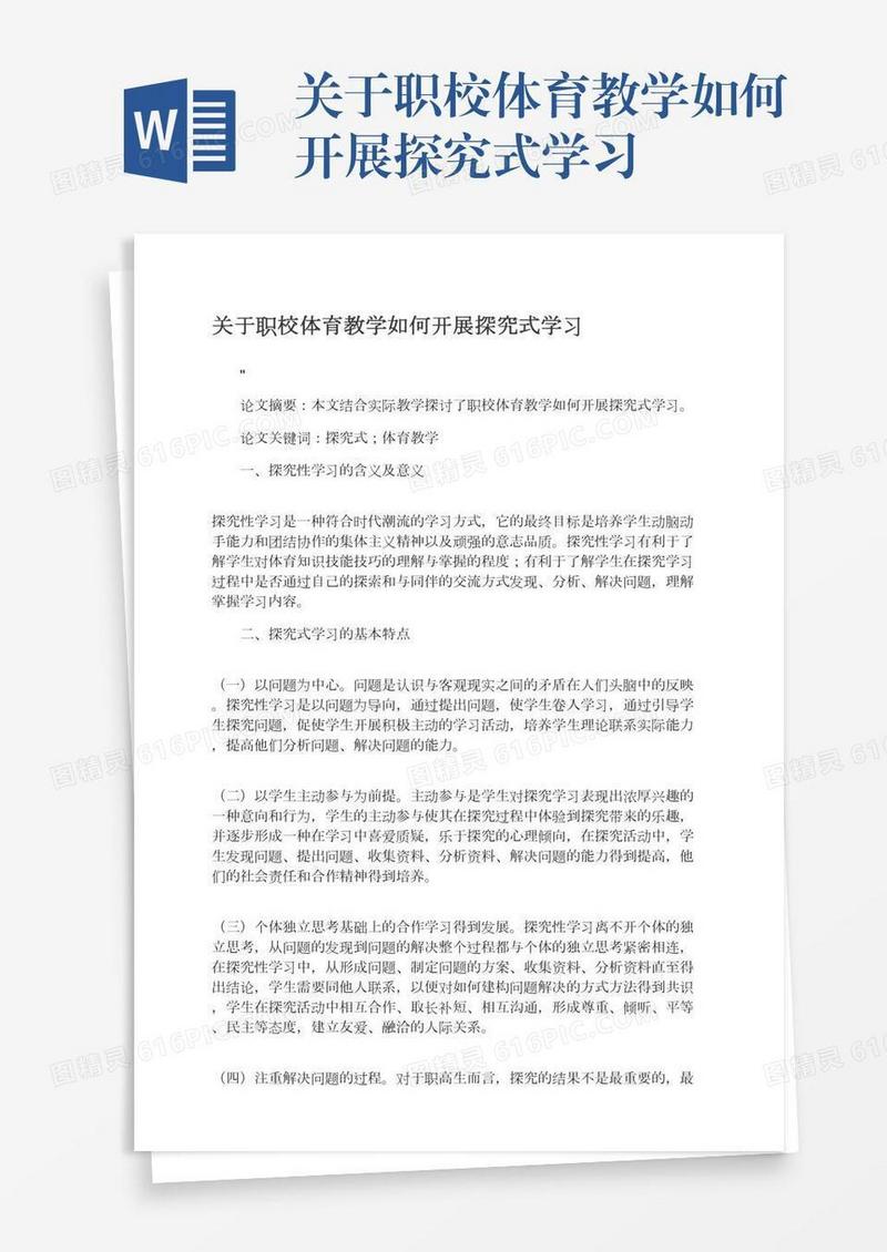 关于职校体育教学如何开展探究式学习