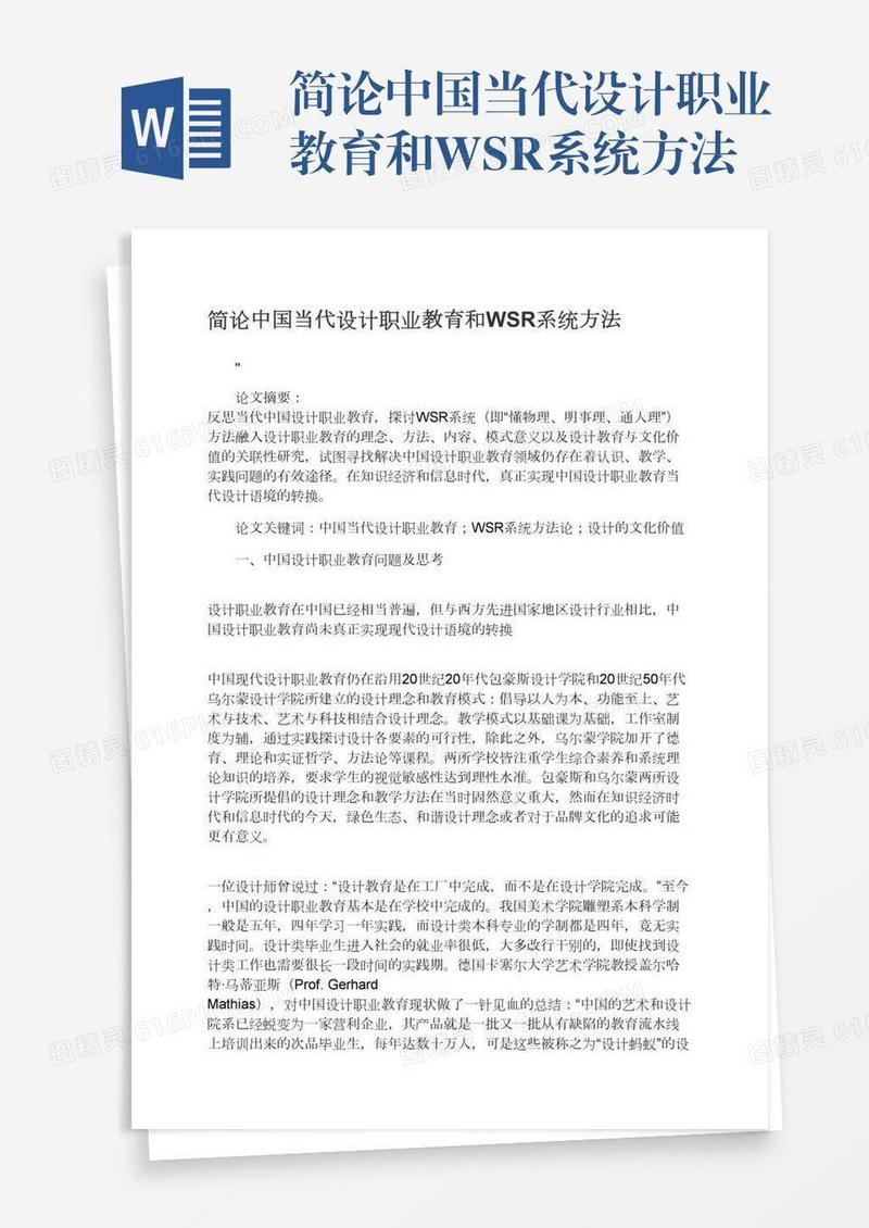 简论中国当代设计职业教育和WSR系统方法