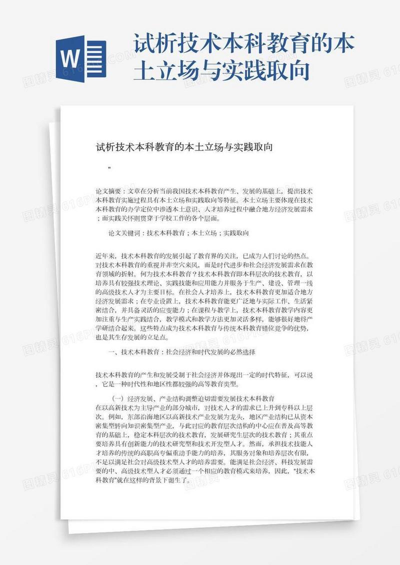 试析技术本科教育的本土立场与实践取向