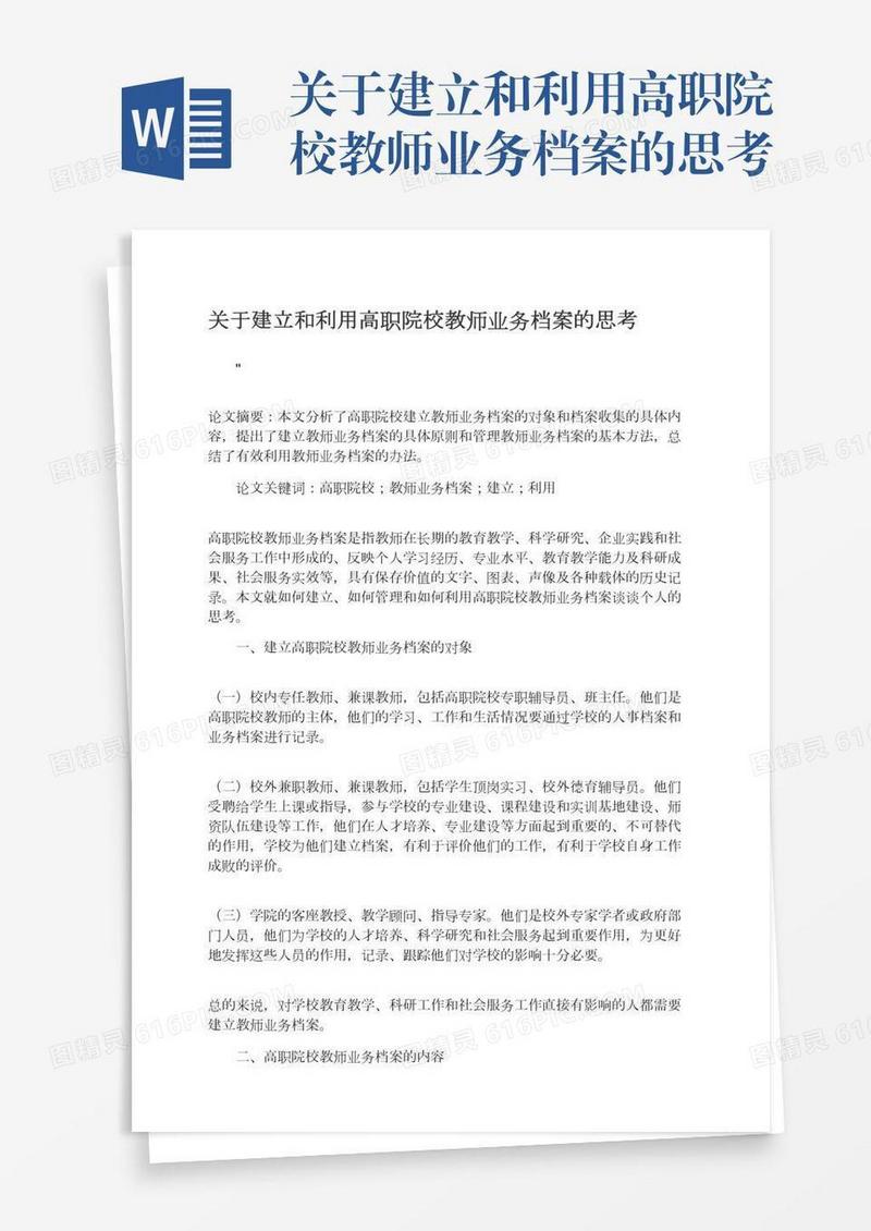 关于建立和利用高职院校教师业务档案的思考